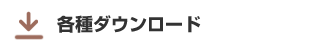 各種ダウンロード