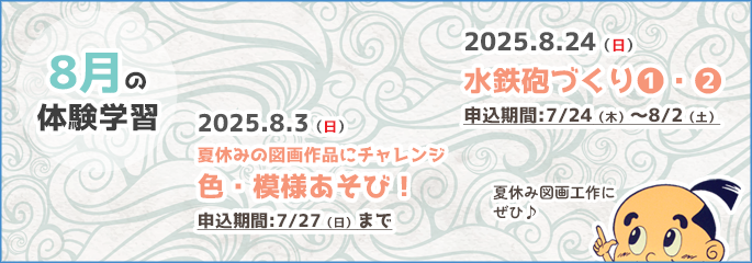 8月行事