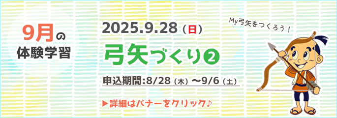 9月行事（弓矢づくり②）
