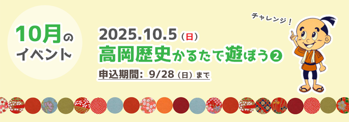 10月行事（高岡かるた②）