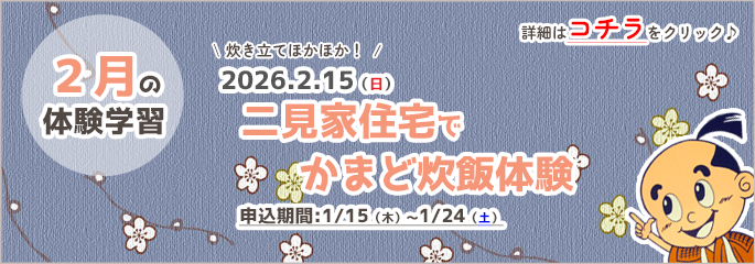 R8二見家住宅でかまど炊飯体験