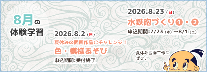 8月行事