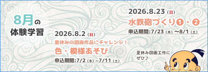 8月行事