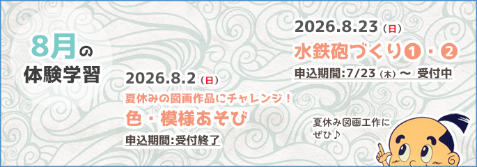 8月行事